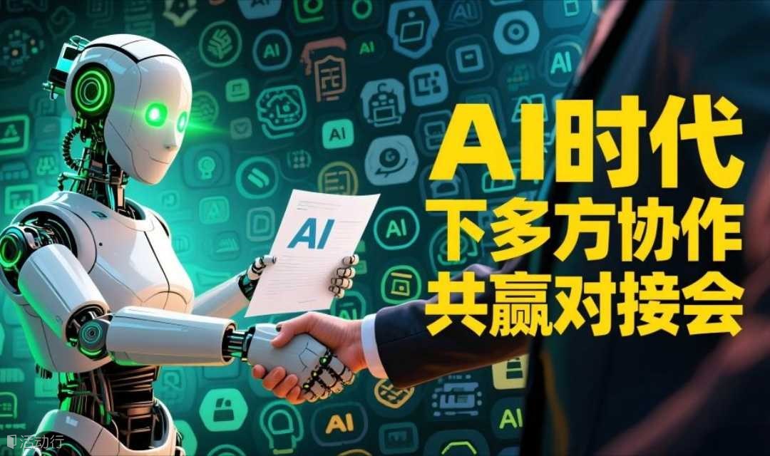 AI时代下多方协作共赢对接会