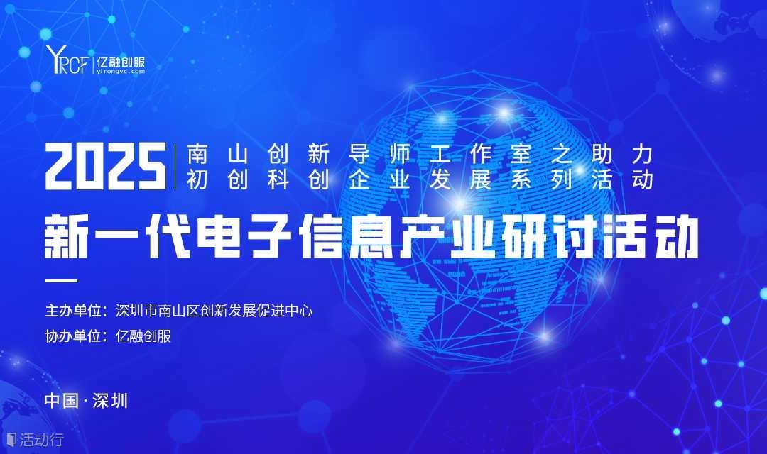 2025(南山)新一代电子信息产业研讨活动