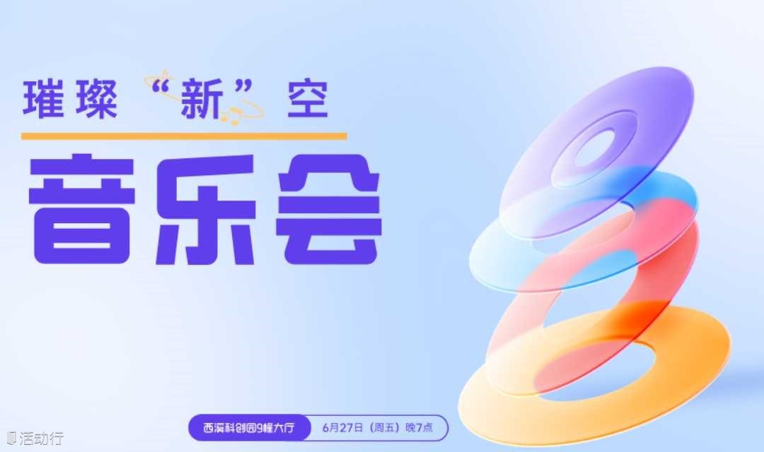 璀璨“新”空音乐节
