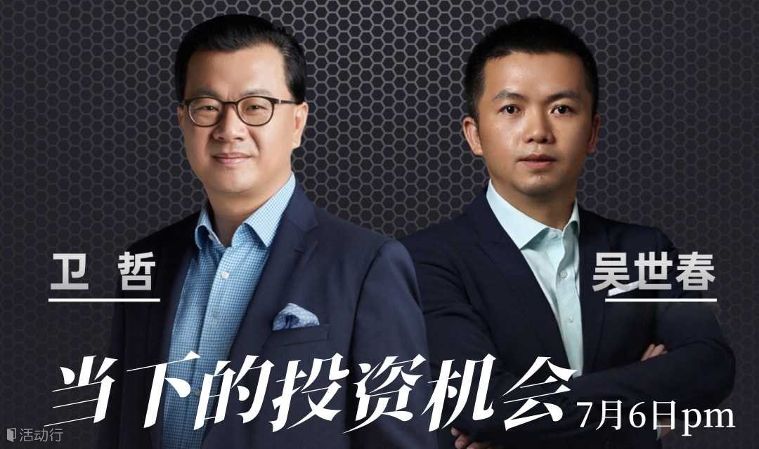 【卫哲/吴世春】当下的投资机会
