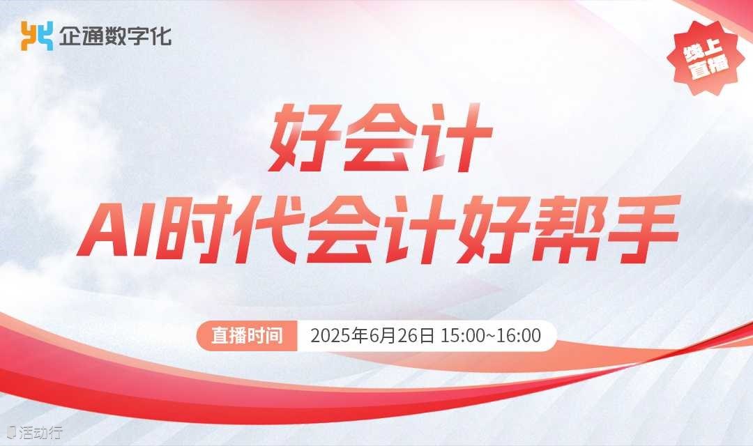 2025.6.26企通《好会计，AI时代会计好帮手》