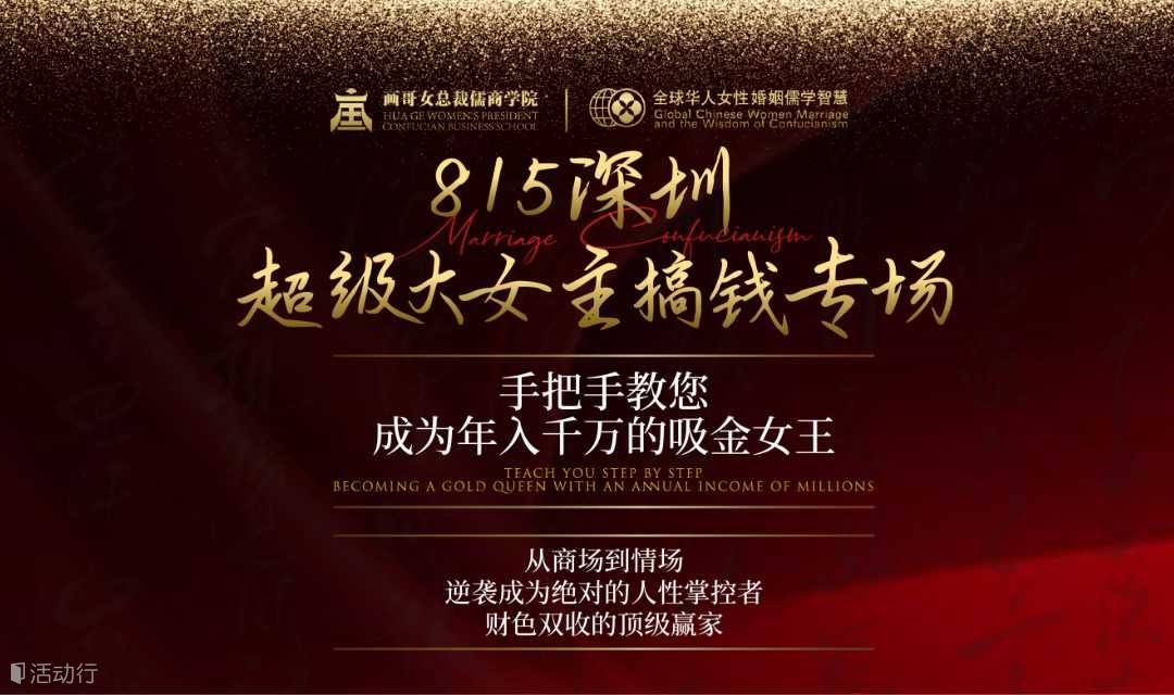 815深圳超级大女主搞钱专场