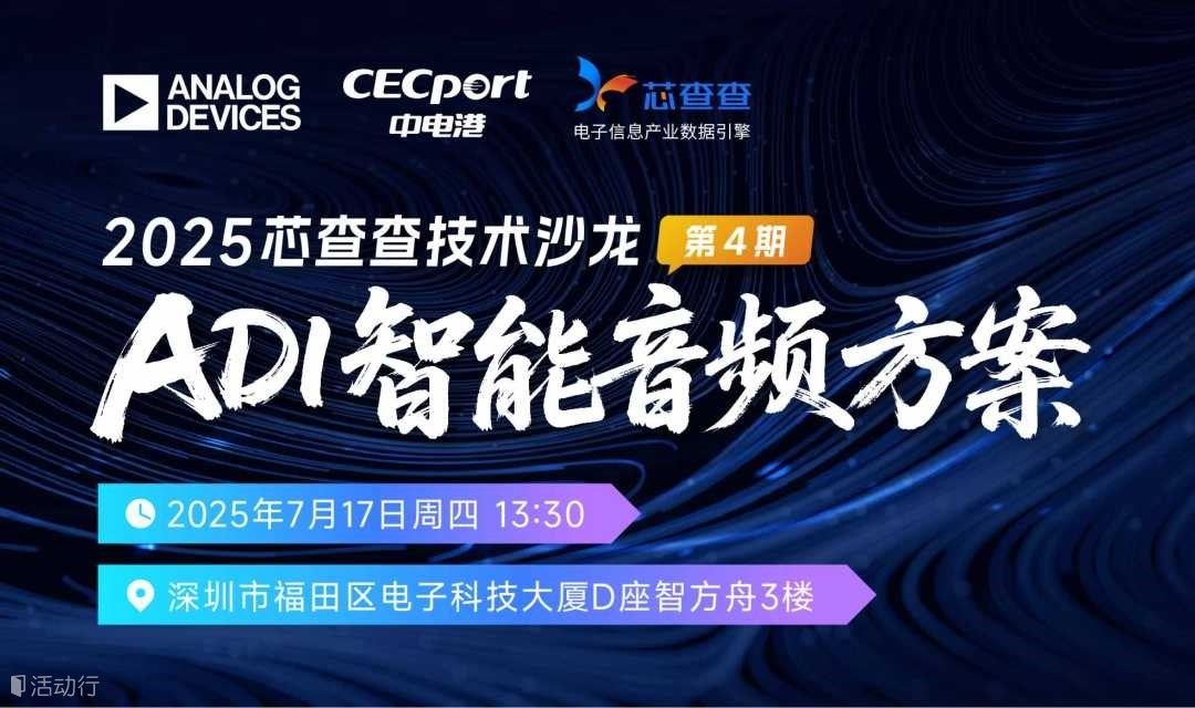 芯查查技术沙龙第4期：ADI智能音频方案分享
