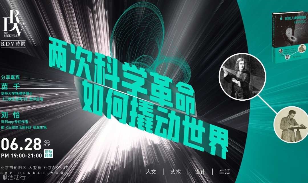 苗千×刘怡：两次科学革命如何撬动世界