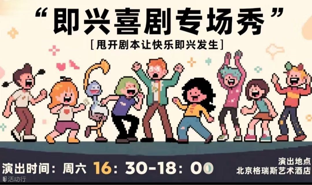 “找点乐子即兴喜剧专场｜甩开剧本，让快乐即兴发生”