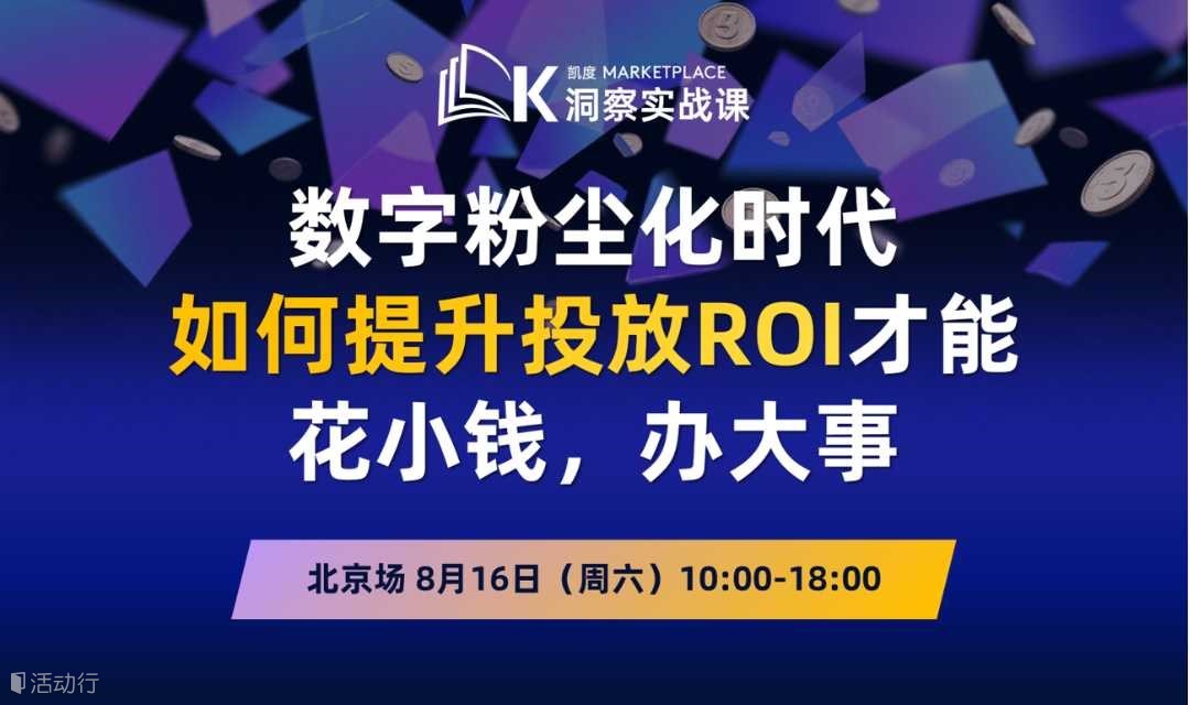 8月16日北京 | 凯度Marketplace洞察实战课：媒介与创意优化