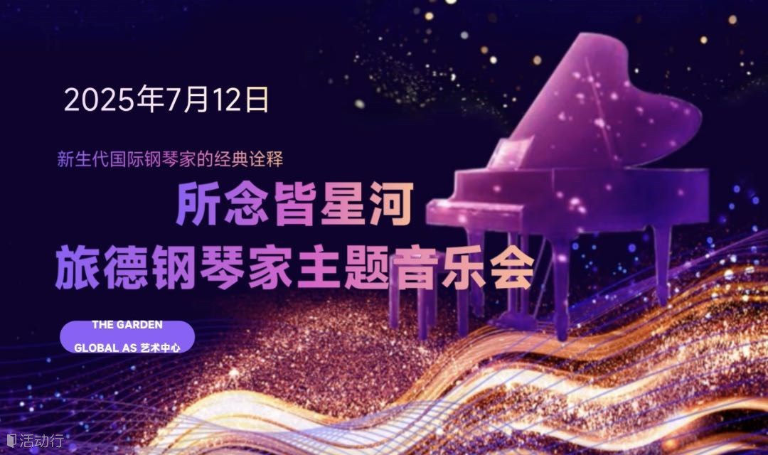 所念皆星河｜旅德钢琴家烛光主题音乐会