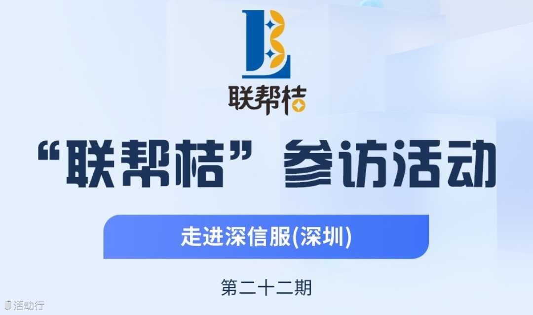 第22期联帮桔活动：参访深信服科技股份有限公司，免费报名参加