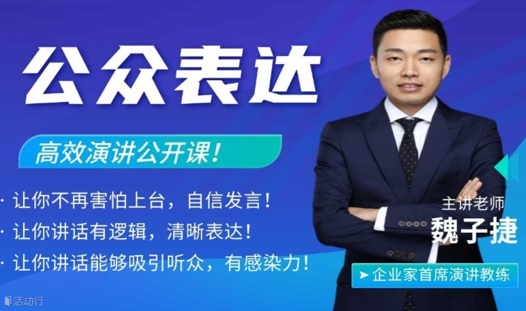 2.5小时公众演说 线下公开课