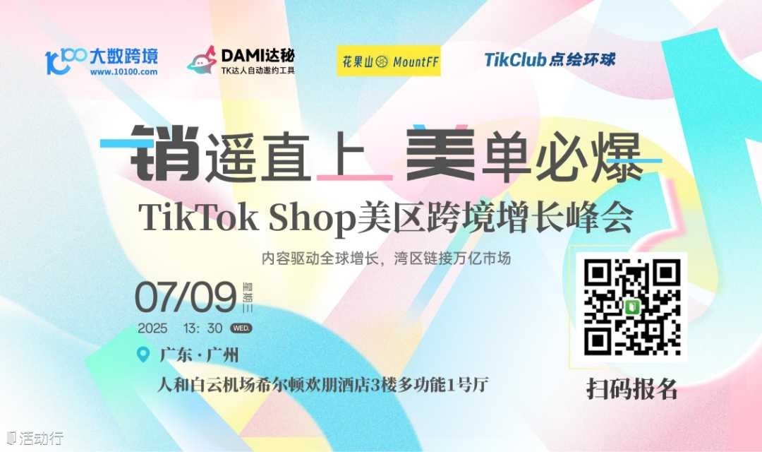"销"遥直上，"美"单必爆：TikTok Shop美区跨境增长峰会