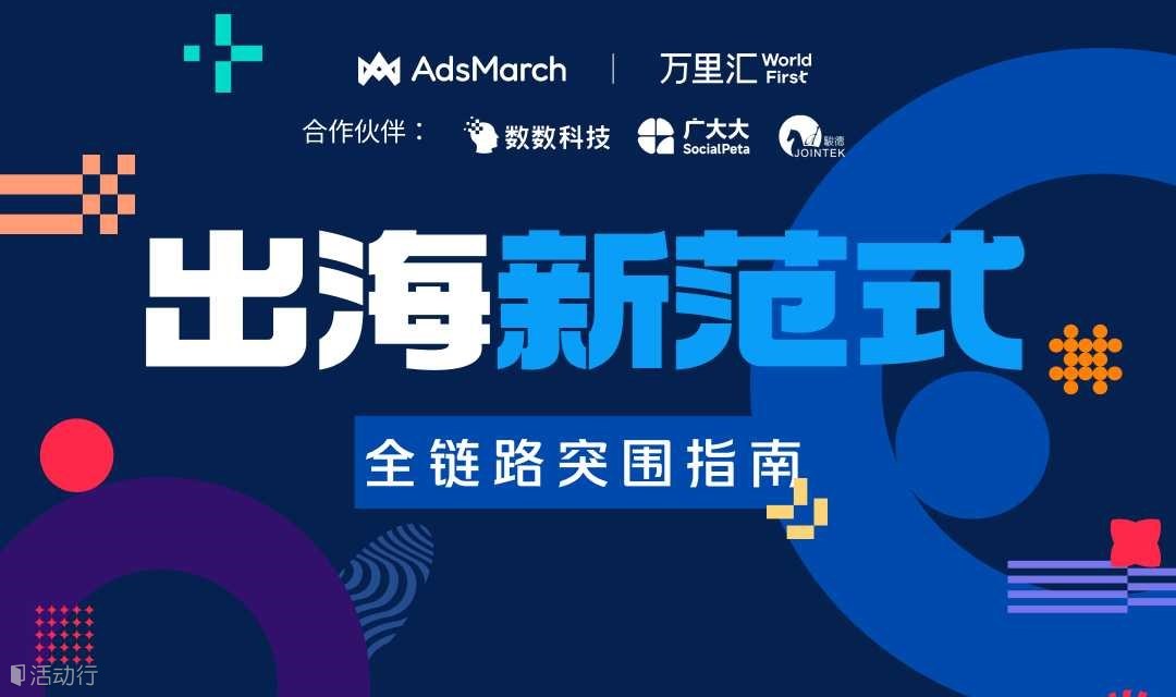 出海新范式——全链路突围指南