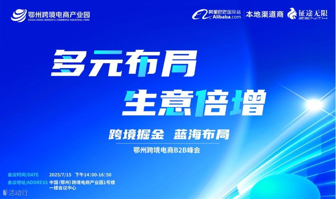 报名入口｜鄂州跨境电商B2B峰会