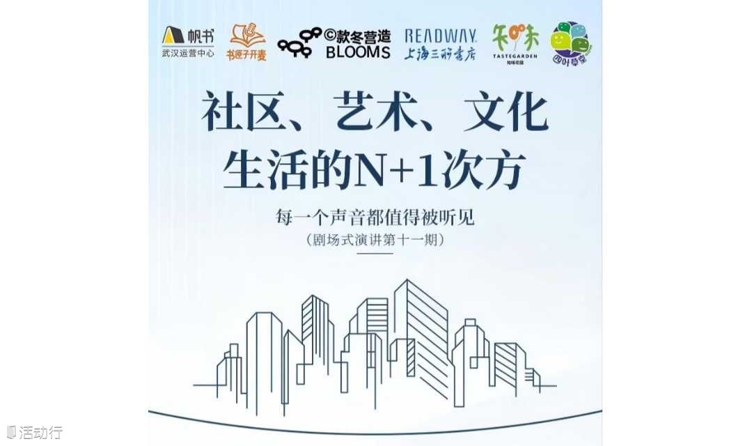 【剧场式演讲】| 社区、艺术、文化，生活的N+1次方