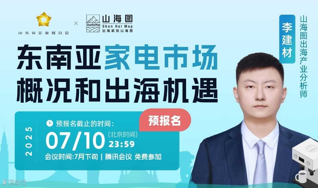 东南亚家电市场概况和出海机遇【预报名】
