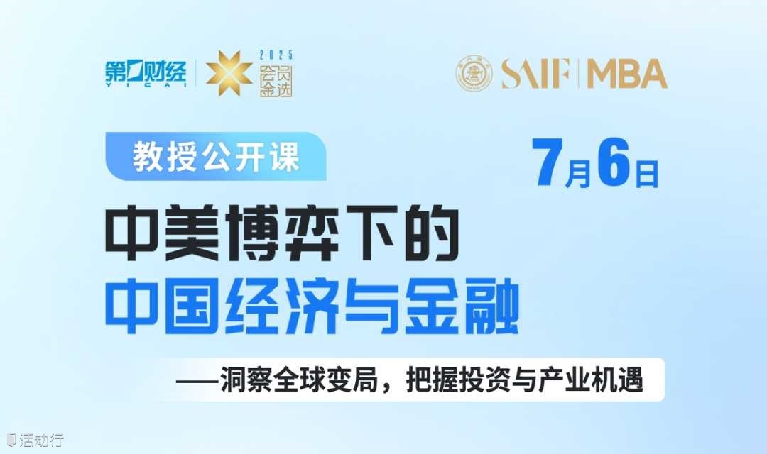 教授公开课：中美博弈下的中国经济与金融