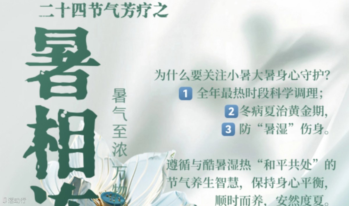 24节气芳疗之《暑相连》