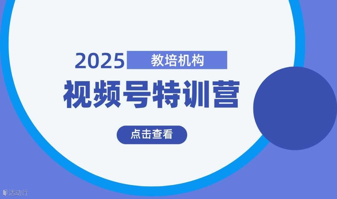 教培机构视频号7天特训营（0829期）