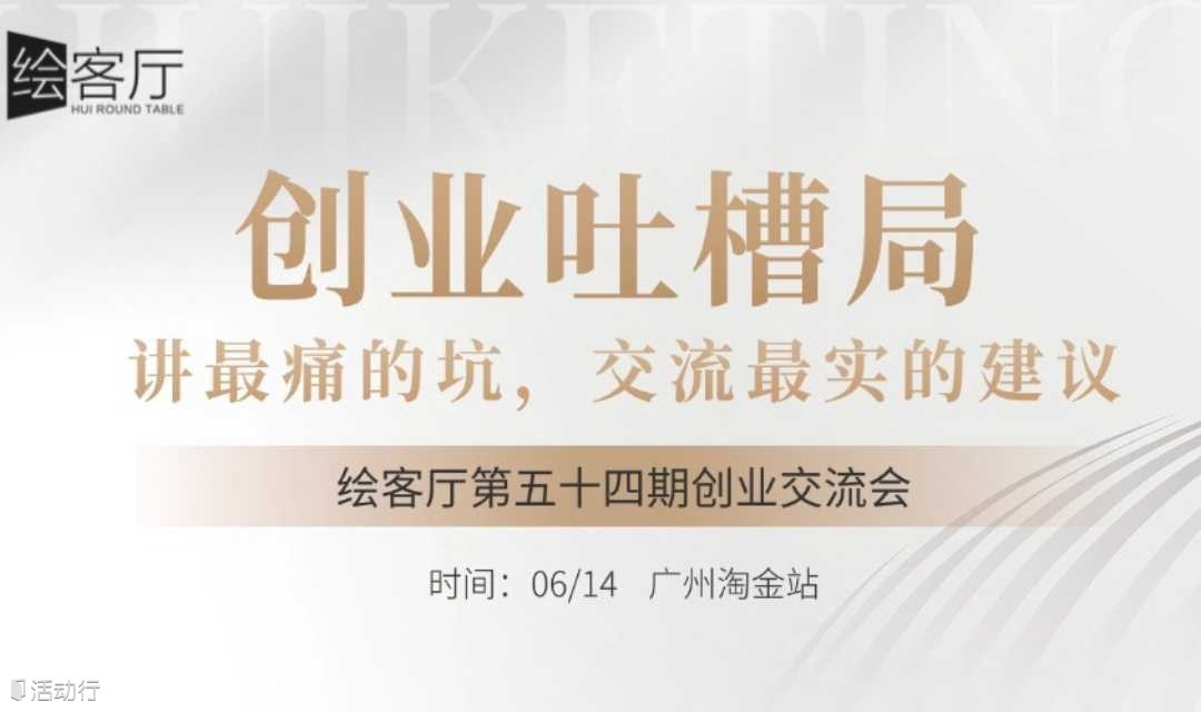 创业交流沙龙 | 创业吐槽局——讲最痛的坑，交流最实的建议