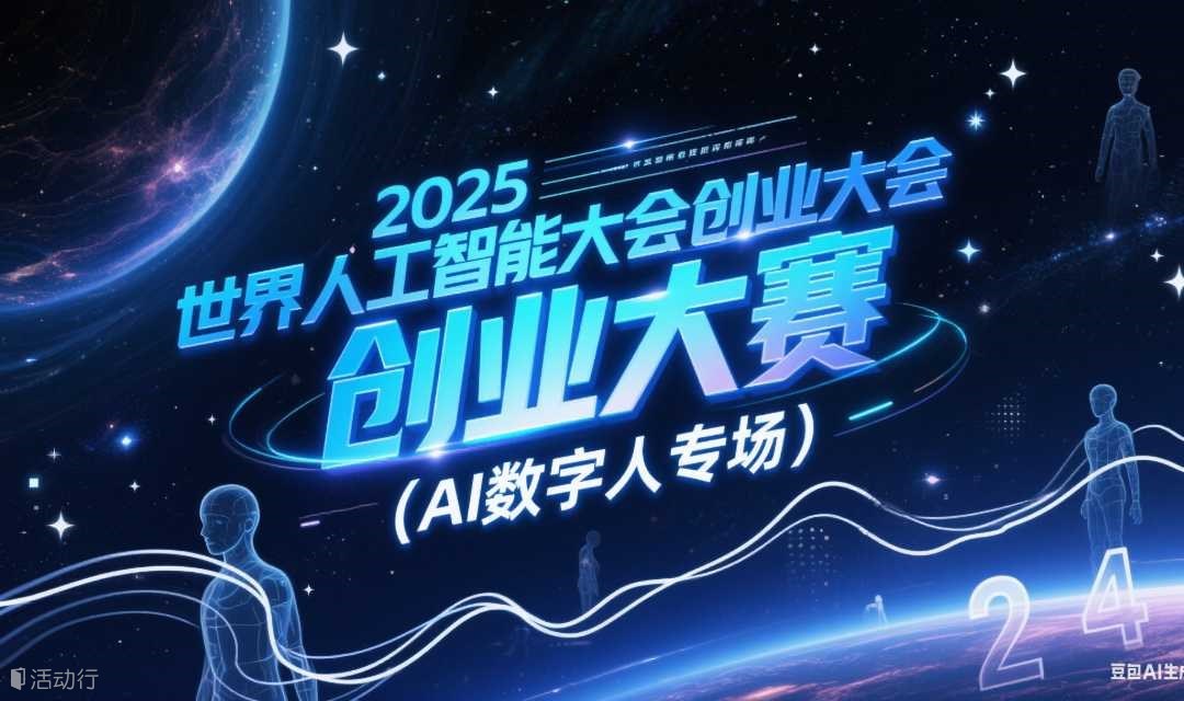 2025世界人工智能大会创业大赛（AI数字人专场）