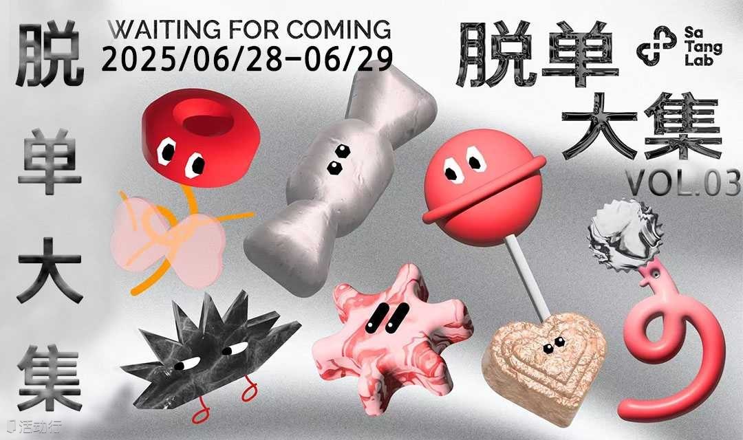 北京青年百人規(guī)模脫單大集·最火商圈聚集地·周末來(lái)這兒