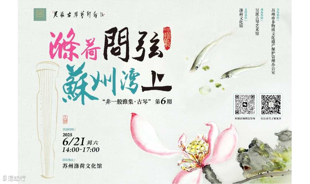“涤荷问弦，苏州湾上”——“非一般雅集·古琴”第6期
