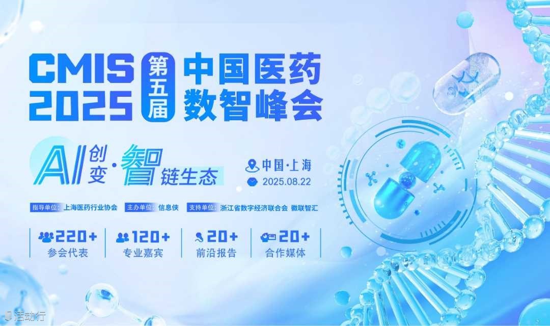 CMIS 2025第五届中国医药数智峰会