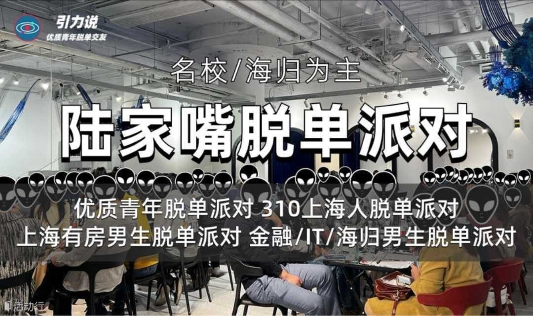 【不定期上新不同主题】魔都超优质交友~178+魔都高知高薪高颜值“名校海归”90后脱单主题派对