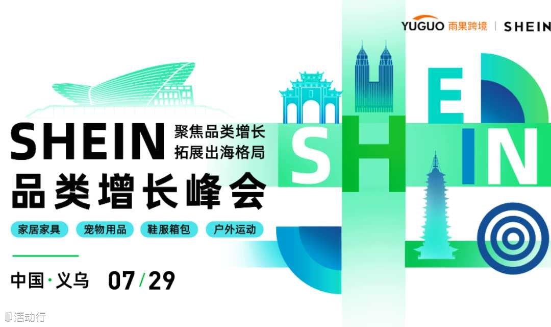SHEIN重点品类增长峰会·义乌站