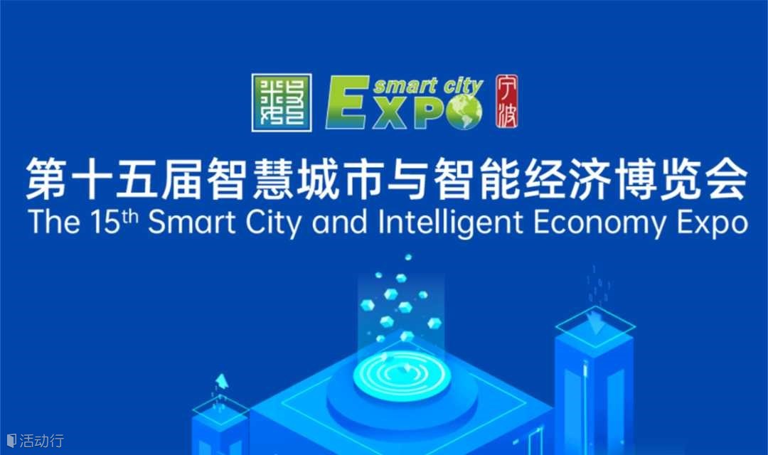 2025第十五届智慧城市与智能经济博览会