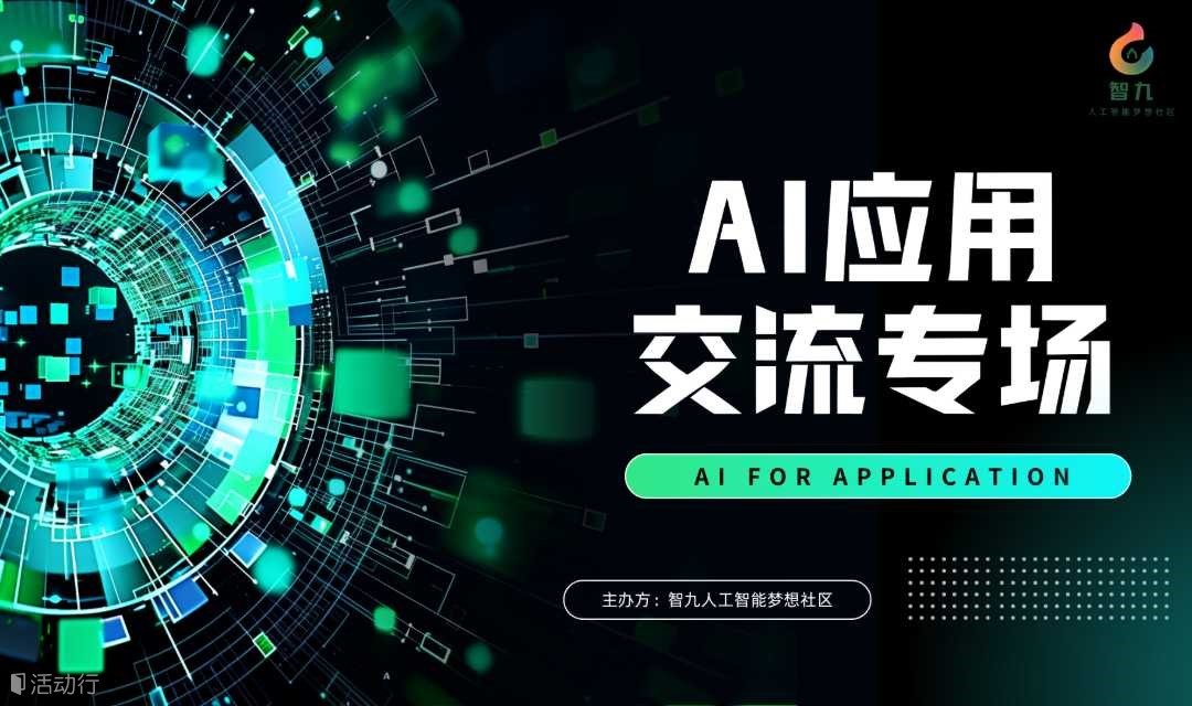 【6月21日，周六 Deepseek/AI應用交流，門票含（咖啡+茶歇）】Deepseek/AI應用/AI創(chuàng)業(yè)/智能體/Sora/Chatgpt/副業(yè)
