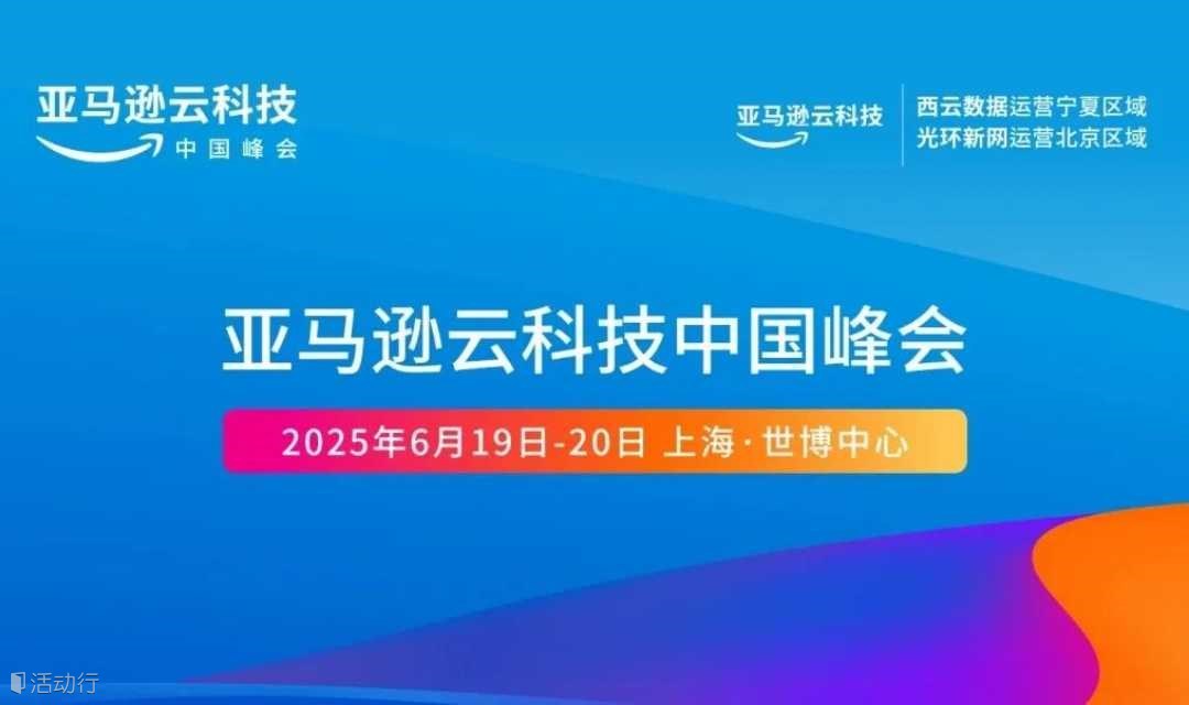 亚马逊云科技中国峰会:洞见全球消费科技/汽车/能源/金融/娱乐/教育/行业借助AI驱动增长