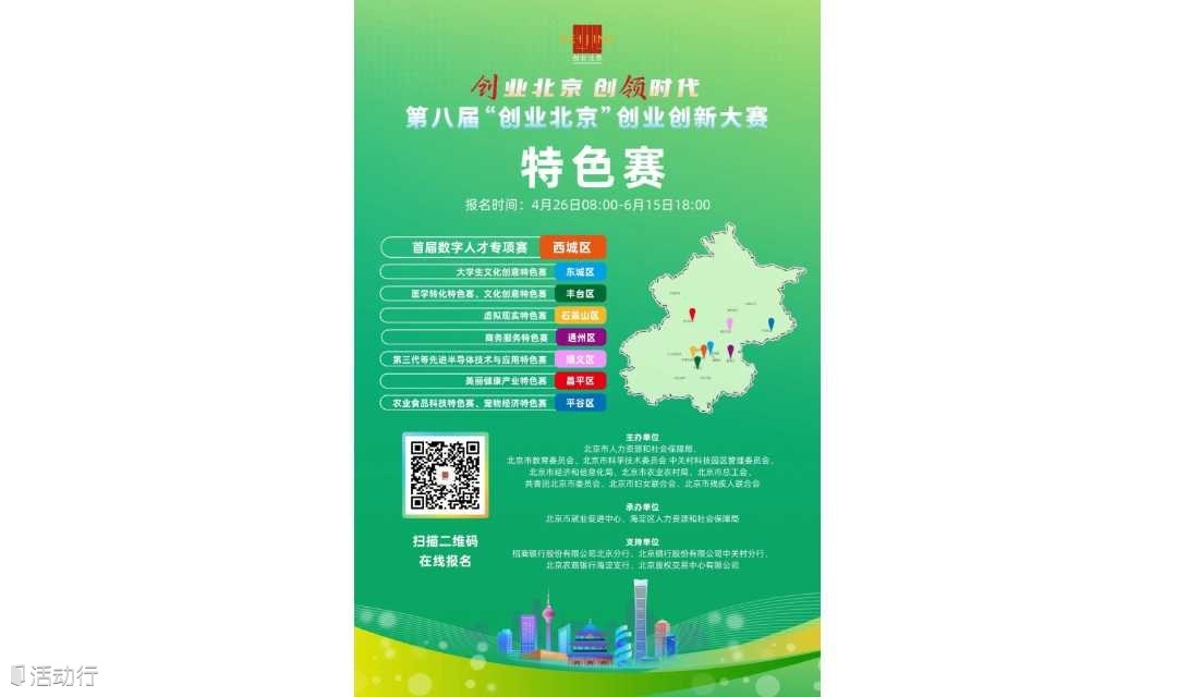 第八届“创业北京”创业创新大赛首届数字人才专项赛报名征集
