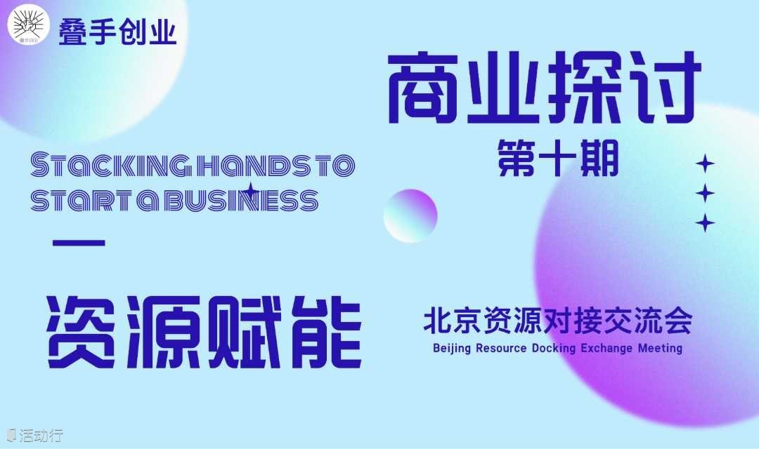 叠手创业 资源赋能北京交流会（第十期）