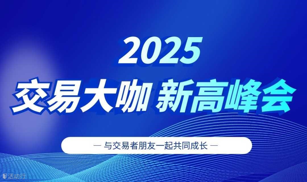 2025交易大咖新高峰会-昆明站 