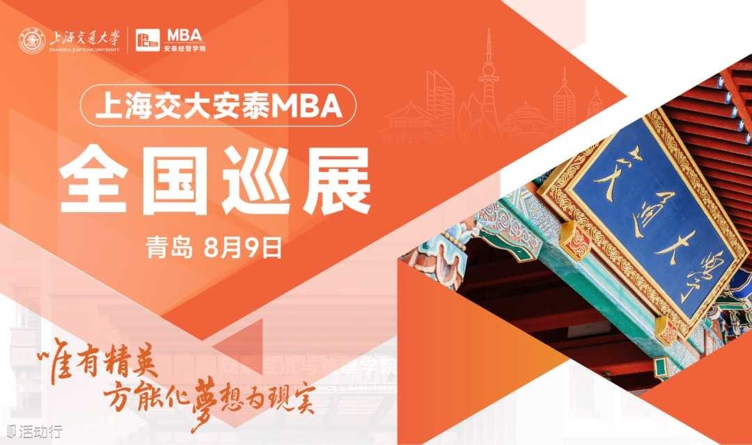 交大安泰MBA 8月9日全国巡展青岛站