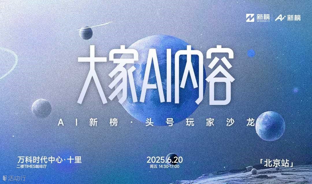 大家AI内容｜AI新榜·头号玩家沙龙（北京站）