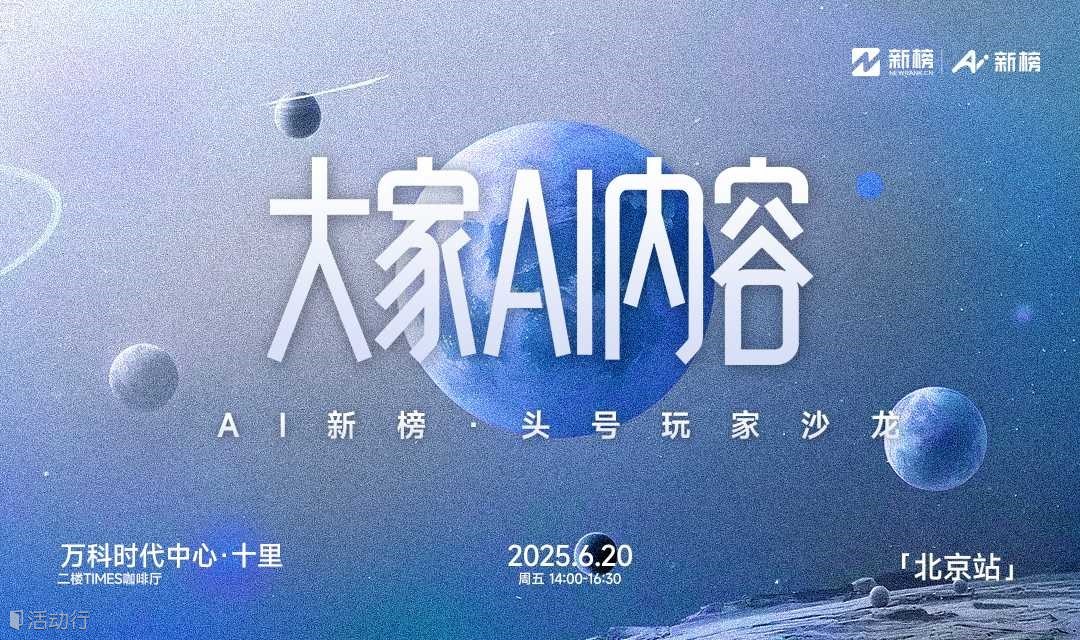 大家AI內(nèi)容|AI新榜·頭號玩家沙龍(北京站)