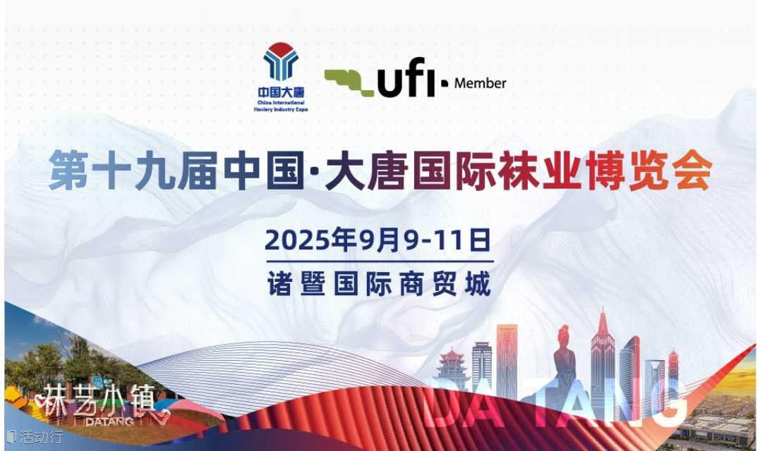 2025绍兴-中国·大唐国际袜业博览会