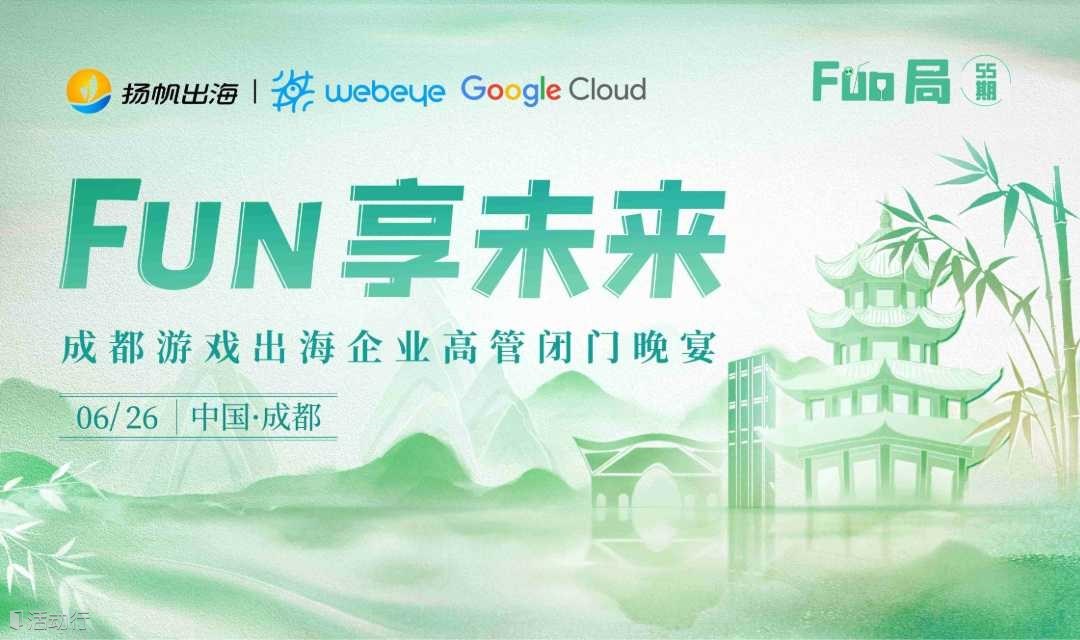 FUN享未来——成都游戏出海企业高管闭门晚宴