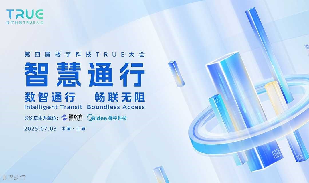 美的TURE大会智慧通行分论坛 — 数智通行，畅联无阻 