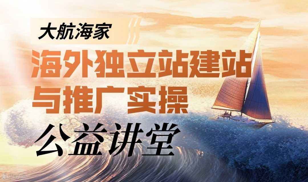 海外独立站建站与推广实操-大航海家公益讲堂