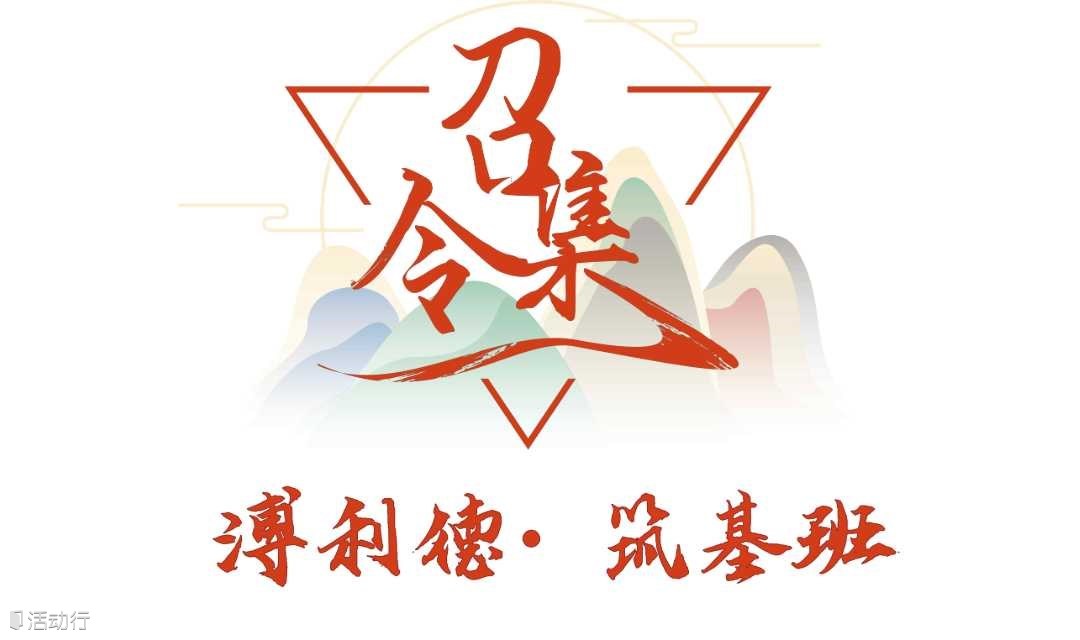 百日问道 共启新章｜诚邀见证溥利德易学筑基4班-毕业礼！