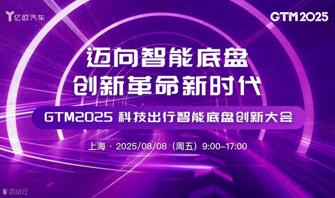 迈向智能底盘创新革命新时代 ——GTM2025科技出行智能底盘创新大会