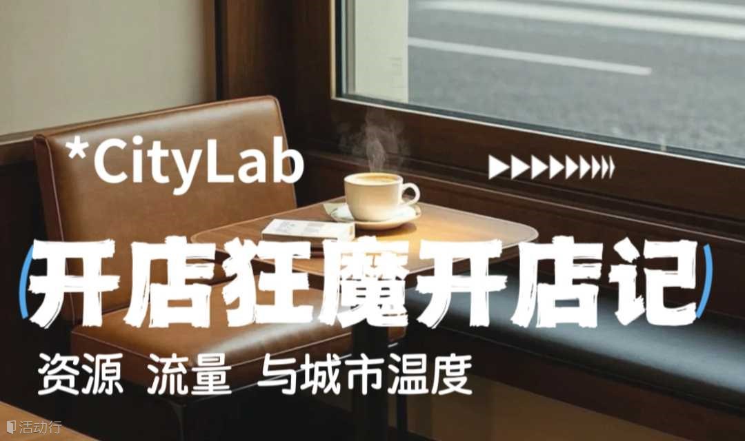 开店狂魔开店记：资源、流量与城市温度