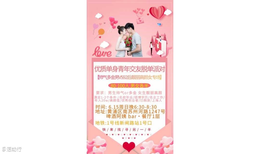 【上海线下6.15周日晚】百人92后靓丽高颜女&多金帅气男专场｜男生全部帅气or多金 女生全部青春靓丽高颜值～怦然心动 为你着迷