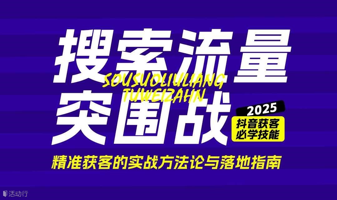 搜索流量突围战-精准获客的实战方法论与落地指南​