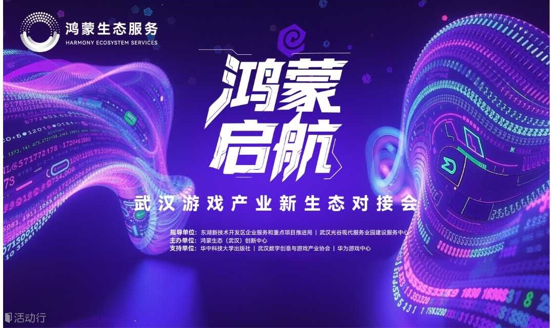鸿蒙启航·武汉游戏产业新生态对接会