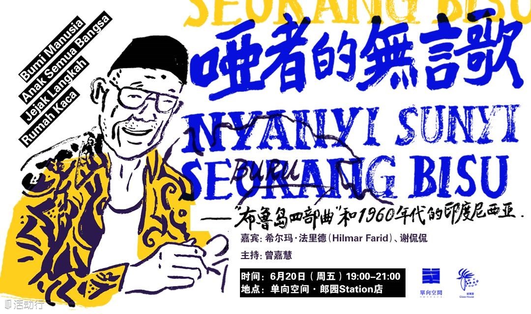 哑者的无言歌 | 普拉姆迪亚和1960年代的印度尼西亚