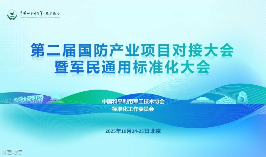 第二届国防产业项目对接大会暨军民通用标准化大会