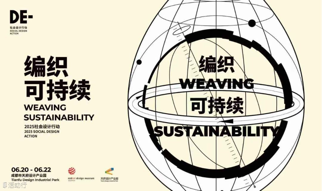编织可持续：2025社会设计行动   论坛分享/圆桌对话/设计与产业对接会/设计工作坊